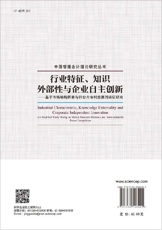 【官方】行业特征、知识外部性与企业自主创新--基于市场结构因素与行业内专利竞赛的实证研究/周茜 商品图1