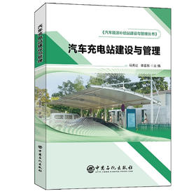 汽车充电站建设与管理 汽车能源补给站建设与管理丛书