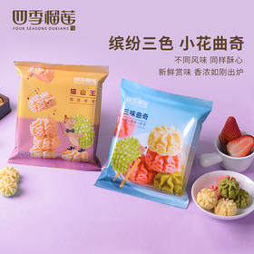 【方便携带零食】袋装小花曲奇（2袋）