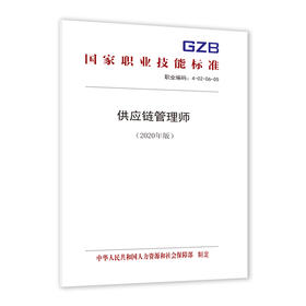 供应链管理师（2020年版）