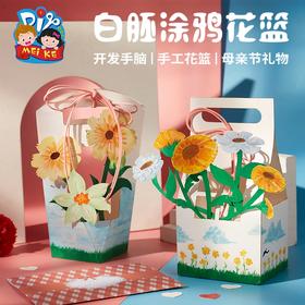 美可母亲节手工diy白胚涂鸦花篮创意儿童幼儿园制作材料包