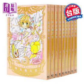 【中商原版】漫画 库洛魔法使/百变小樱 爱藏版 1-9完 CLAMP 台版漫画书 东立出版