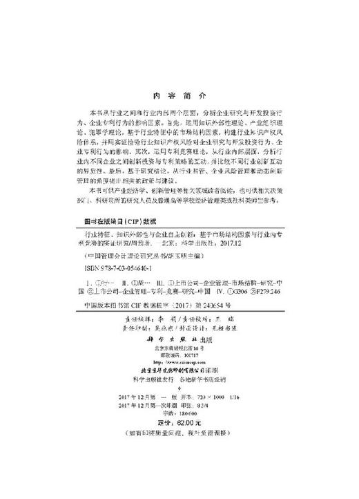 【官方】行业特征、知识外部性与企业自主创新--基于市场结构因素与行业内专利竞赛的实证研究/周茜 商品图2