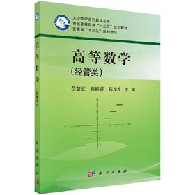 高等数学(经管类)范益政 郑婷婷 陈华友/范益政 郑婷婷 陈华友