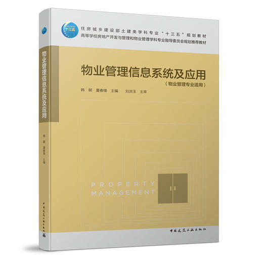 物业管理信息系统及应用 商品图0