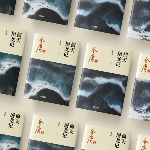 金庸作品集:《倚天屠龙记》全四册（新修版2020版） 商品图8