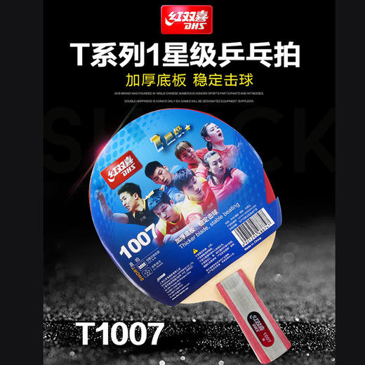 红双喜乒乓球拍T1007 商品图3