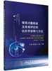视觉功能检查及客观评定的法医学原则与方法/王萌，夏文涛，王旭著 商品缩略图0