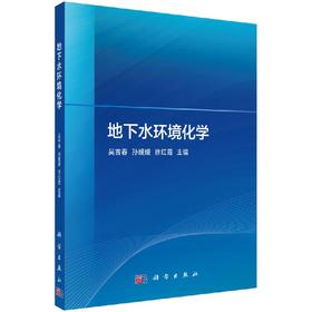 地下水环境化学/吴吉春，孙媛媛，徐红霞