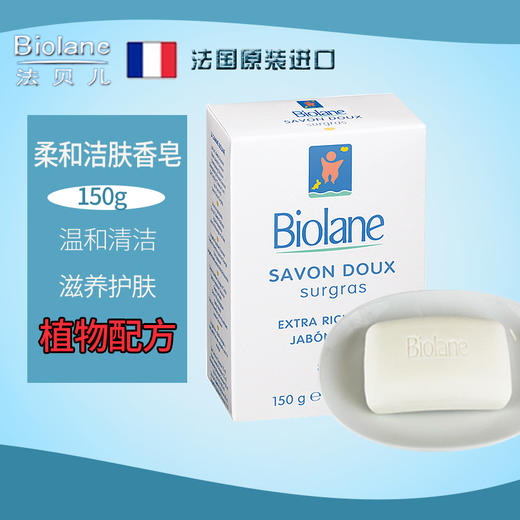 法贝儿婴儿柔和滋养保湿香皂150g 商品图1