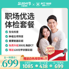 五一体检狂欢购 成人深度 体检套餐