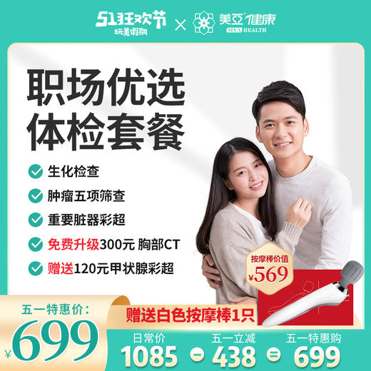 五一体检狂欢购 成人深度 体检套餐 商品图0