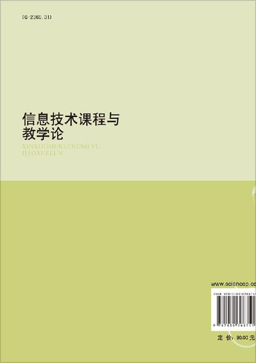 信息技术课程与教学论/李伟 商品图1