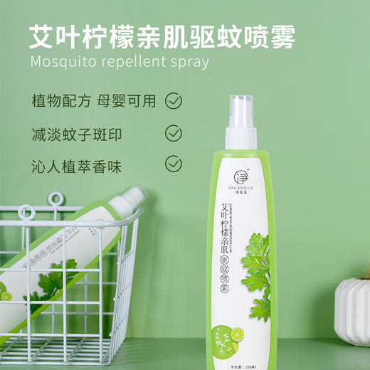 【爆单！预售】【送便携喷瓶 买2送1 买3送2】天然植物提取 温和防蚊止痒 贴身呵护 艾叶柠檬亲肌驱蚊喷雾 商品图0