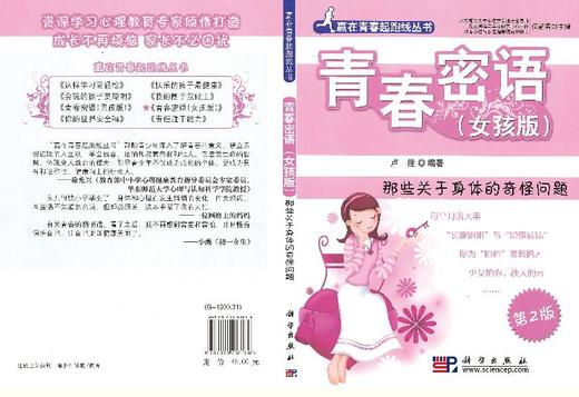 青春密语(女孩版那些关于身体的奇怪问题)/赢在青春起跑线丛书 商品图3