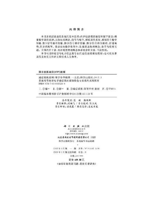 【官方】通信系统原理/郭宇春/科学出版社 商品图2