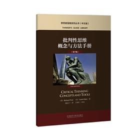 批判性思维概念与方法手册（第7版）
