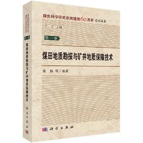 煤田地质勘探与矿井地质保障技术/张群等