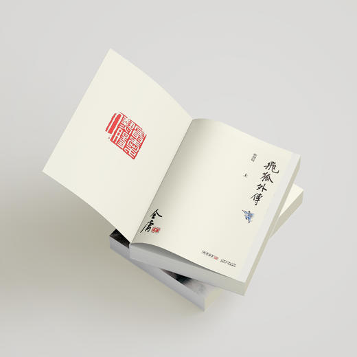 金庸作品集:《飞狐外传》全二册（新修版2020版） 商品图3