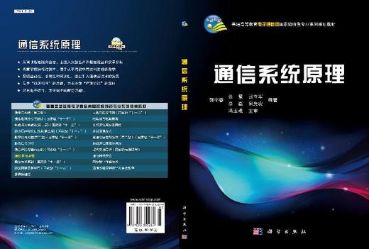 【官方】通信系统原理/郭宇春/科学出版社 商品图3