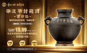  劲牌公司2021年“辛丑小满·封藏雅集”系列产品限时预售！ 