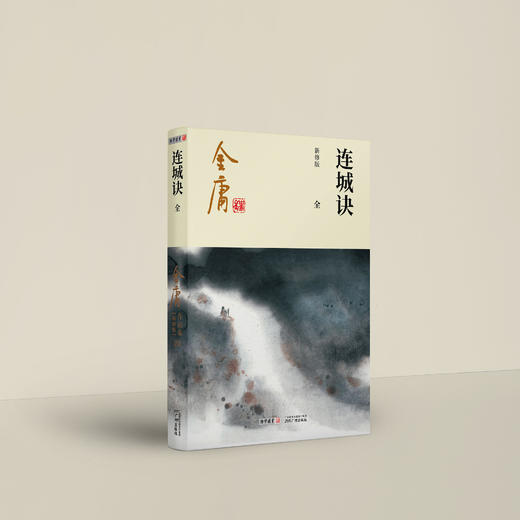 金庸作品集：《连城诀》全一册（新修版2020版） 商品图2