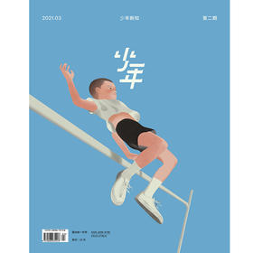 《少年新知》2021年第2期
