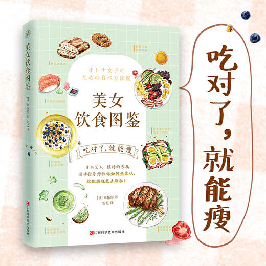 美女饮食图鉴（风靡日本的“饮食减肥法”。吃对了，就能瘦！） 商品图1