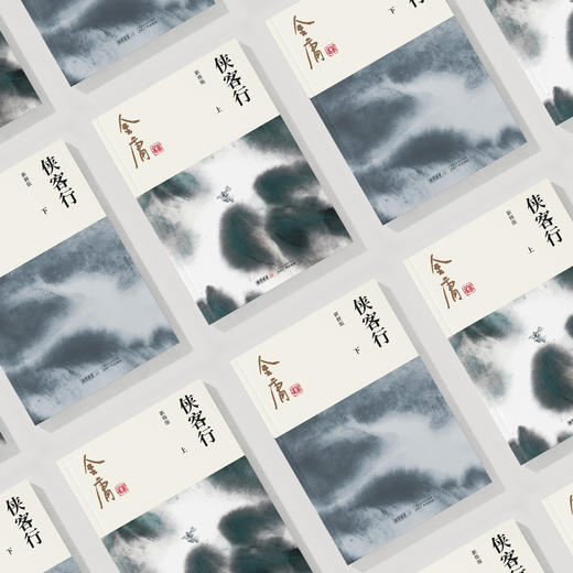 金庸作品集:《侠客行》全二册（新修版2020版） 商品图4