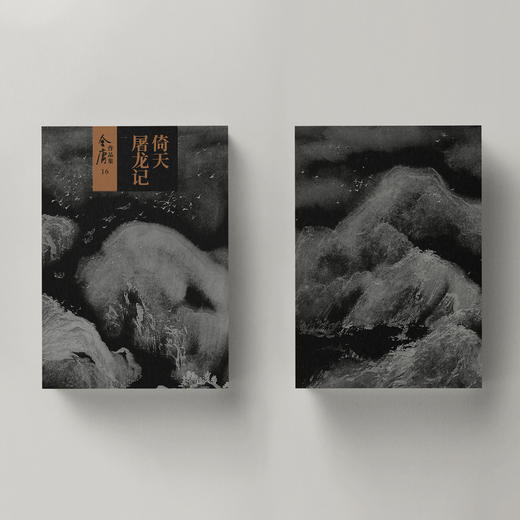 金庸作品集:《倚天屠龙记》全四册（新修版2020版） 商品图3