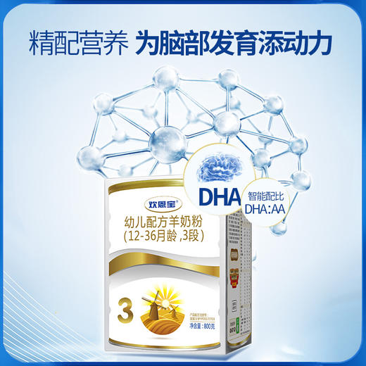 欢恩宝羊奶粉3段800g宝宝婴儿奶粉【 欢恩宝】 商品图4