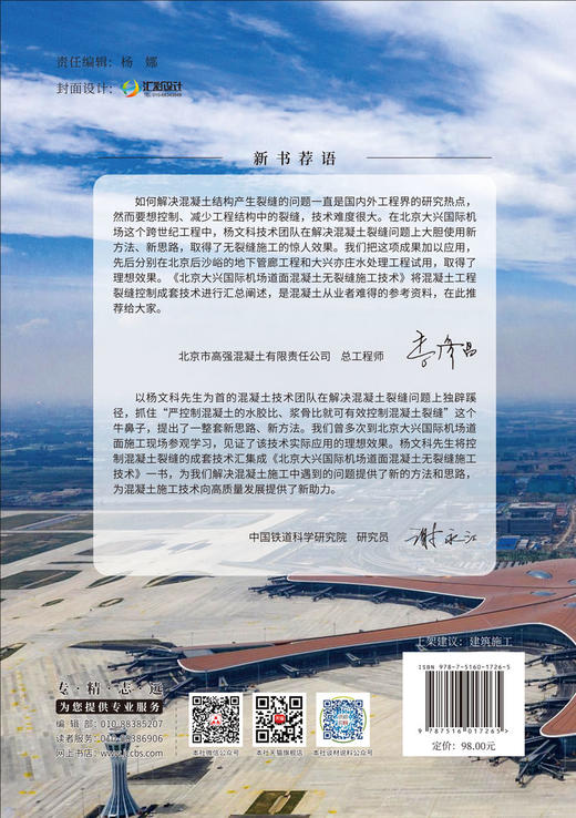 北京大兴国际机场道面混凝土无裂缝施工技术 商品图1