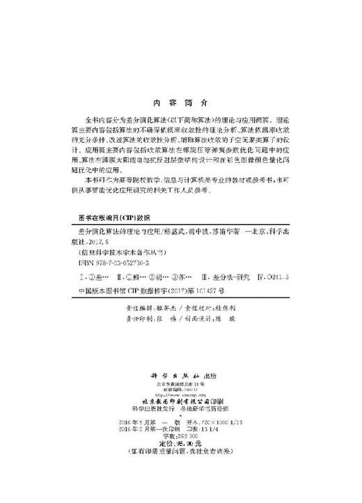 差分演化算法的理论与应用/熊盛武，胡中波，苏清华 商品图2