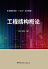 工程结构概论/普通高等教育“十四五”规划教材 商品缩略图3