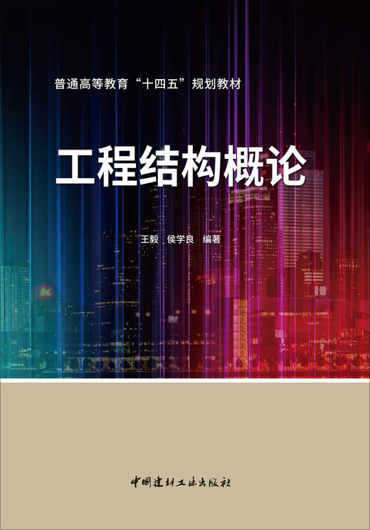 工程结构概论/普通高等教育“十四五”规划教材 商品图3