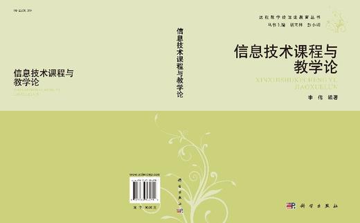 信息技术课程与教学论/李伟 商品图3