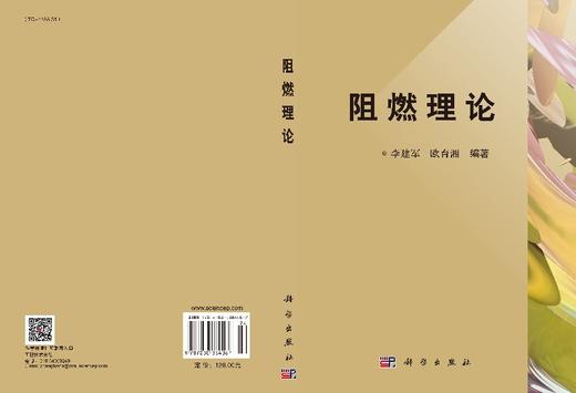 阻燃理论(精)/李建军 欧育湘 商品图3