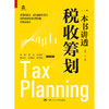 一本书讲透税收筹划 商品缩略图1