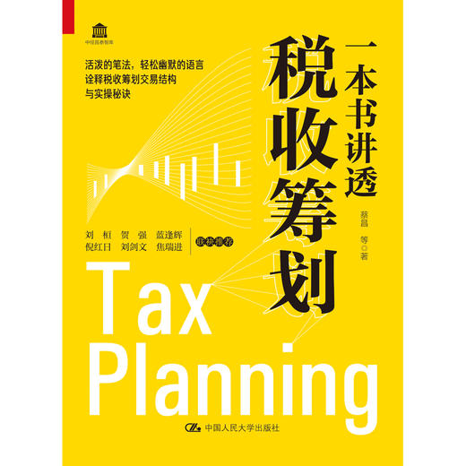 一本书讲透税收筹划 商品图1