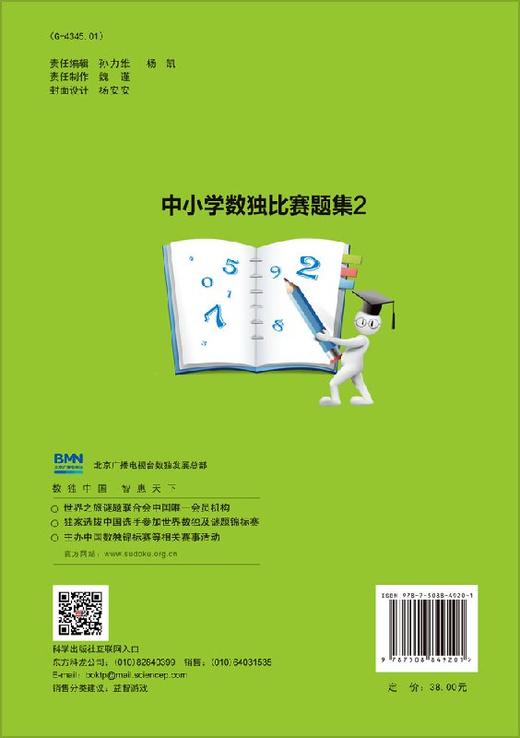 中小学数独比赛题集2新人组1年级组/北京广播电视台数独发展总部 商品图1
