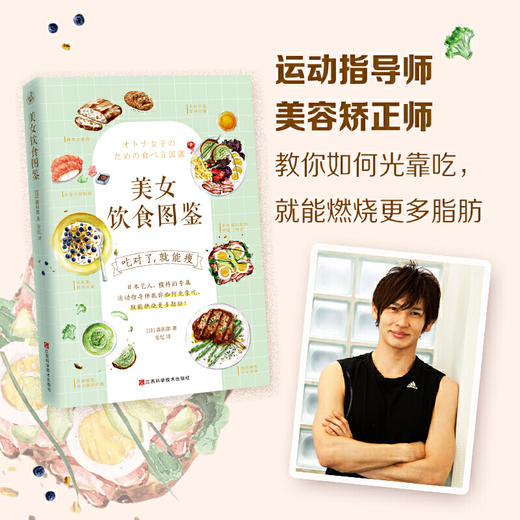 美女饮食图鉴（风靡日本的“饮食减肥法”。吃对了，就能瘦！） 商品图2