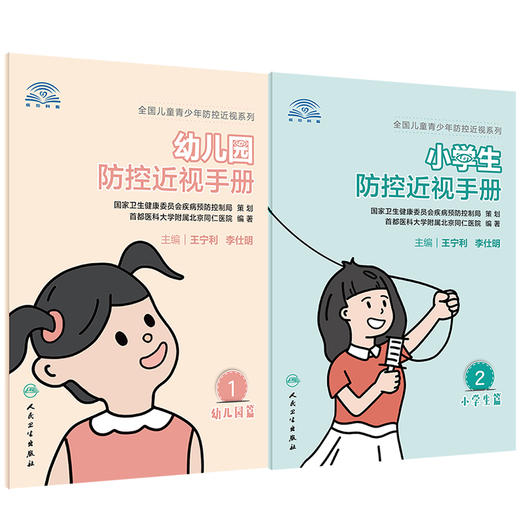 小学生防控近视手册 幼儿园防控近视手册+初中生防控近视手册+高中生防控近视手册 4本套装 王宁利 李仕明 主编 人民卫生出版 商品图2