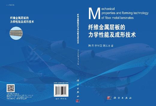 纤维金属层板的力学性能及成形技术/陶杰 李华冠 胡玉冰 商品图3