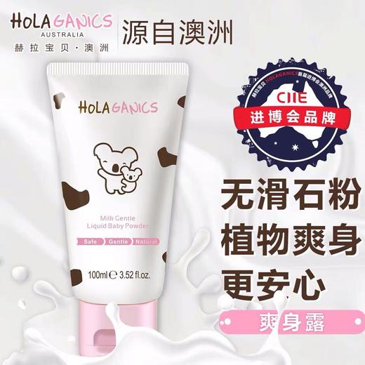 【超值购】赫拉宝贝  牛奶温和爽身露G 100ml 商品图2
