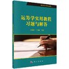 运筹学实用教程习题与解答吴薇薇 宁宣煕/吴薇薇，宁宣煕 商品缩略图0