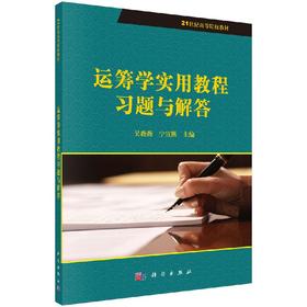 运筹学实用教程习题与解答吴薇薇 宁宣煕/吴薇薇，宁宣煕