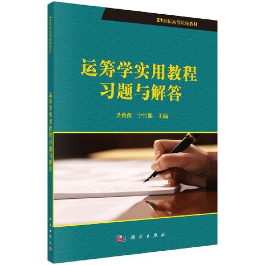 运筹学实用教程习题与解答吴薇薇 宁宣煕/吴薇薇，宁宣煕 商品图0