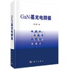 GaN基光电阴极/常本康 商品缩略图0