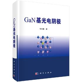 GaN基光电阴极/常本康