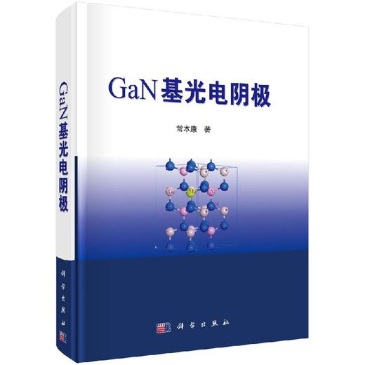 GaN基光电阴极/常本康 商品图0